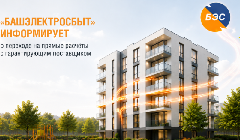 «БАШЭЛЕКТРОСБЫТ» ИНФОРМИРУЕТ О ПЕРЕХОДЕ НА ПРЯМЫЕ РАСЧЁТЫ С ГАРАНТИРУЮЩИМ ПОСТАВЩИКОМ