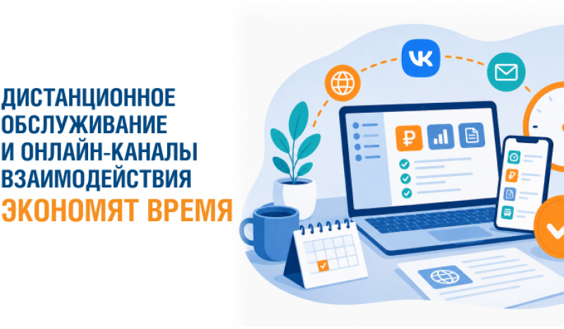 Дистанционное обслуживание и онлайн-каналы взаимодействия экономят время