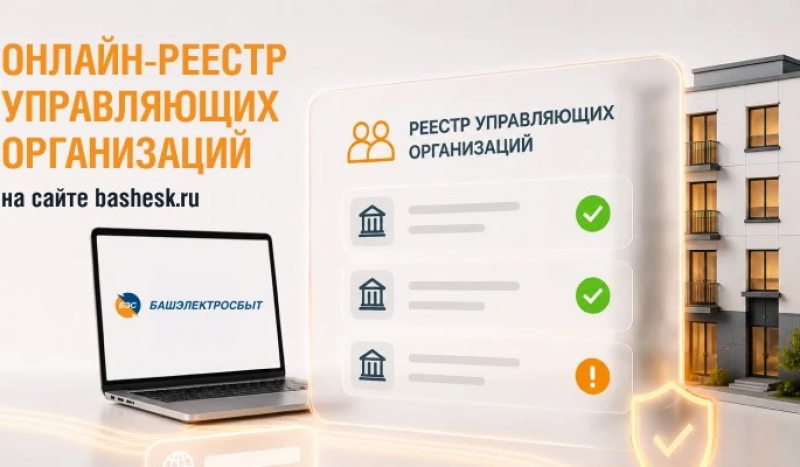 Шаг к прозрачности ЖКХ: «Башэлектросбыт» открывает для жителей онлайн-реестр расчётов управляющих компаний
