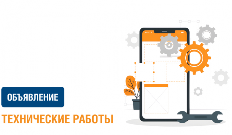 Технические работы