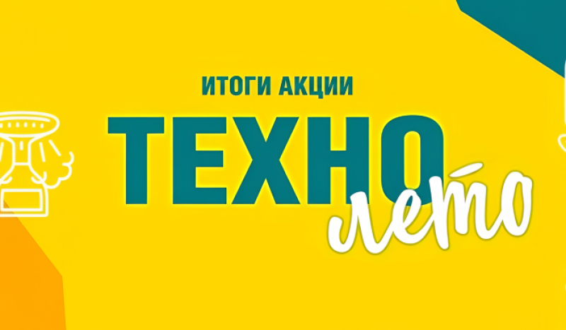 «Башэлектросбыт» подвел итоги акции «ТЕХНОлето»