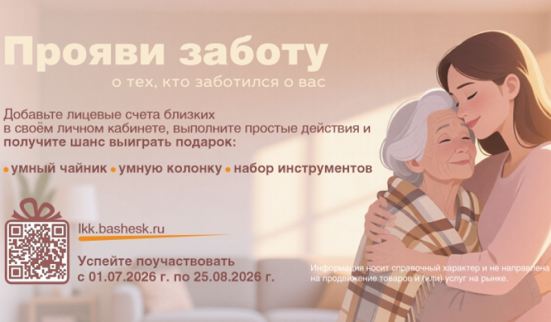 Проявите заботу – выиграйте полезные призы от «Башэлектросбыт»!